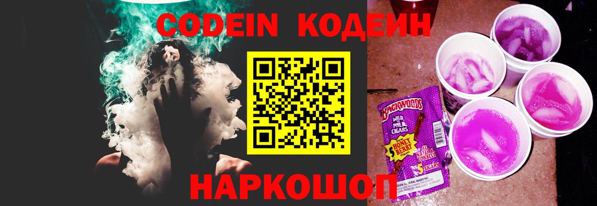 Кодеин Purple Drank Салават